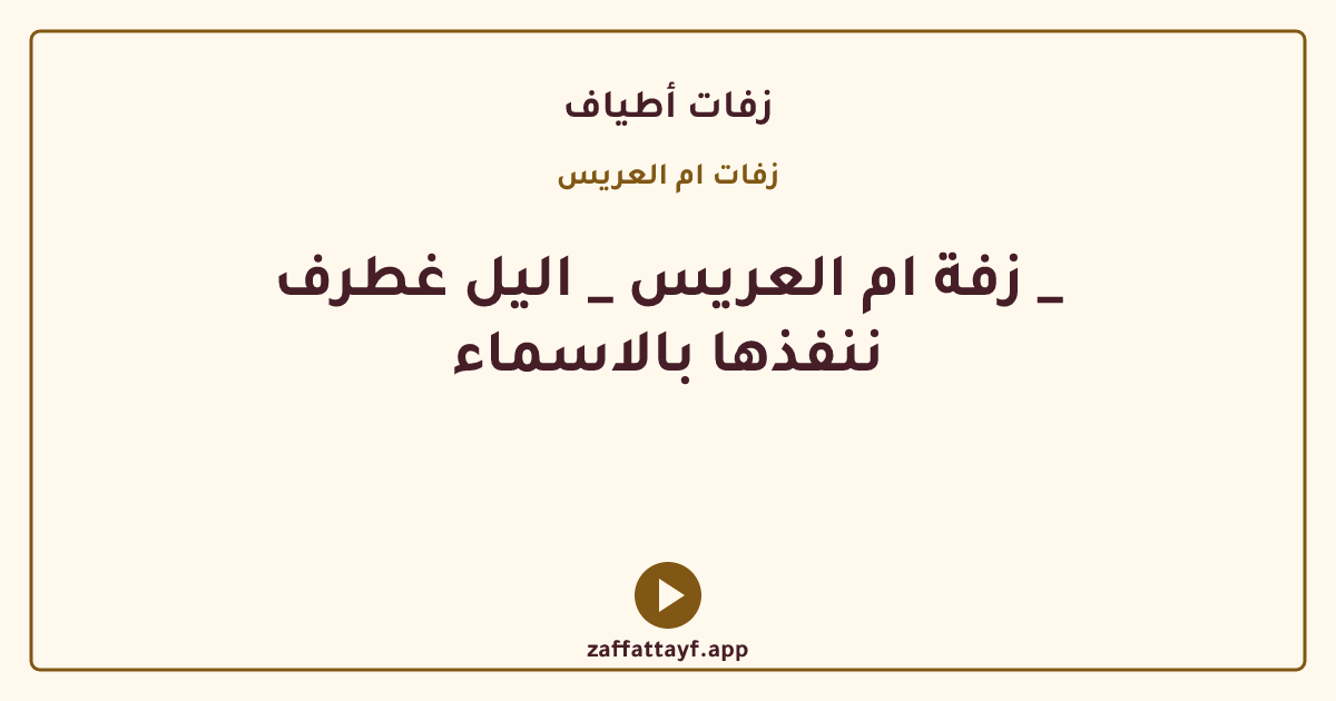 زفة ام العريس _ اليل غطرف _ ننفذها بالاسماء