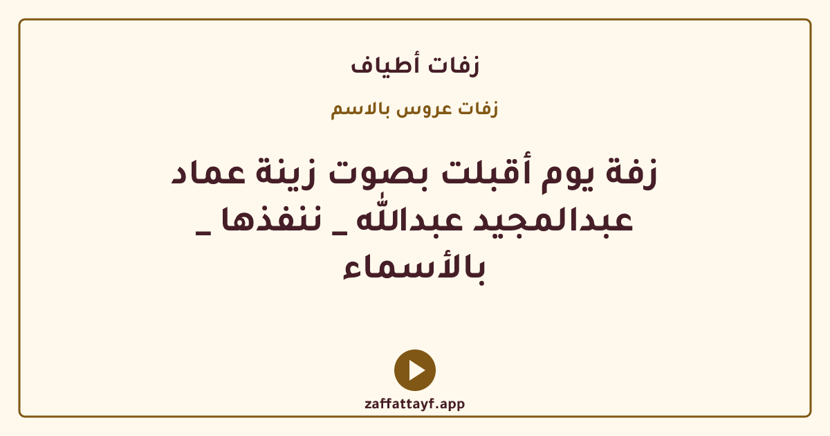 زفة يوم أقبلت بصوت زينة عماد _ عبدالمجيد عبدالله _ ننفذها بالأسماء