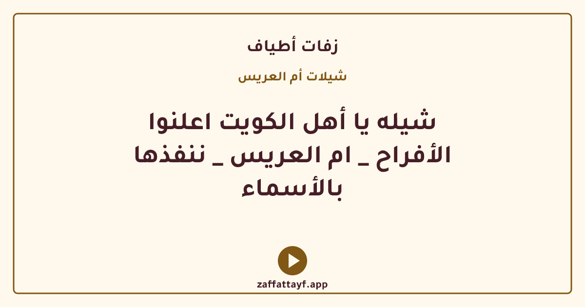 شيله يا أهل الكويت اعلنوا الأفراح _ ام العريس _ ننفذها بالأسماء