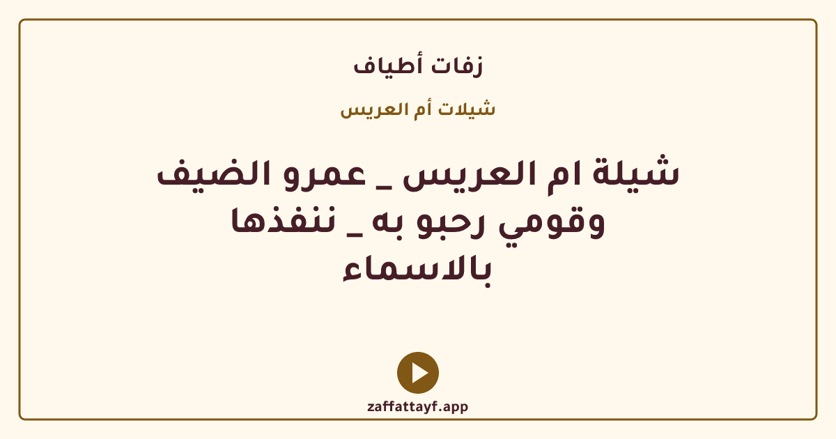 شيلة ام العريس _ عمرو الضيف وقومي رحبو به _ ننفذها بالاسماء