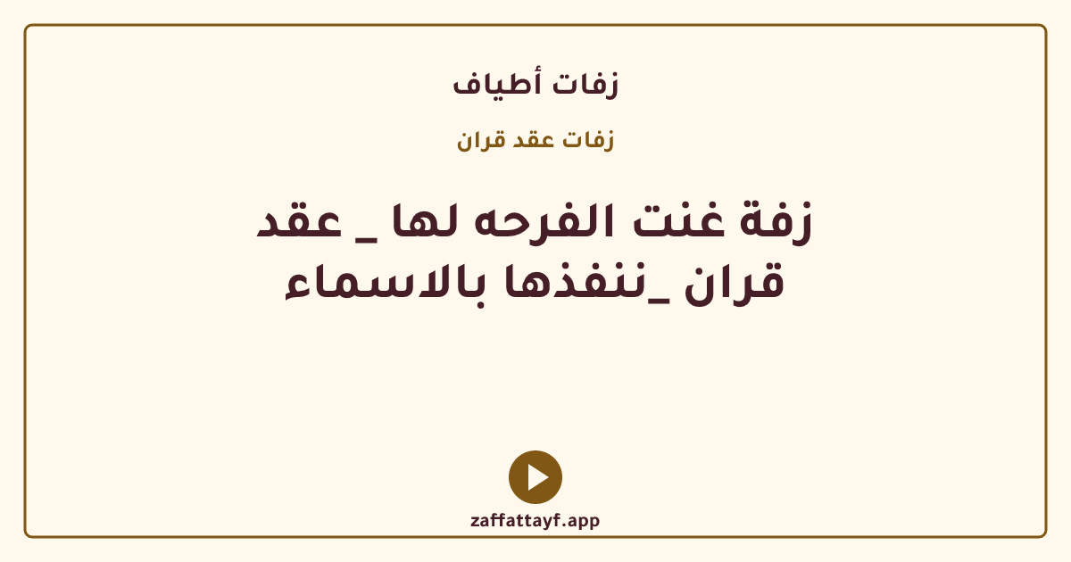 زفة غنت الفرحه لها _ عقد قران _ننفذها بالاسماء