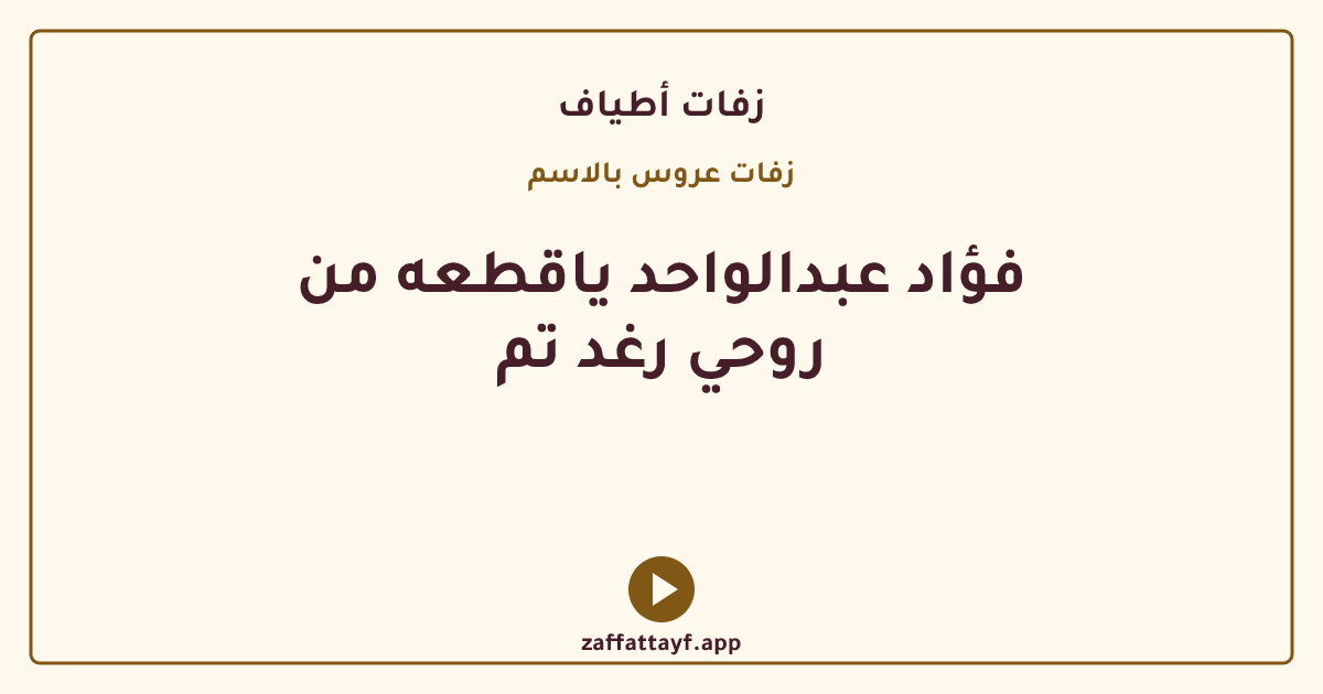 فؤاد عبدالواحد ياقطعه من روحي رغد تم