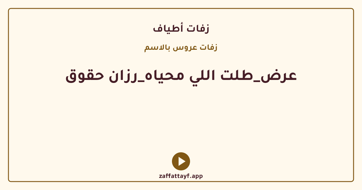 عرض_طلت اللي محياه_رزان حقوق