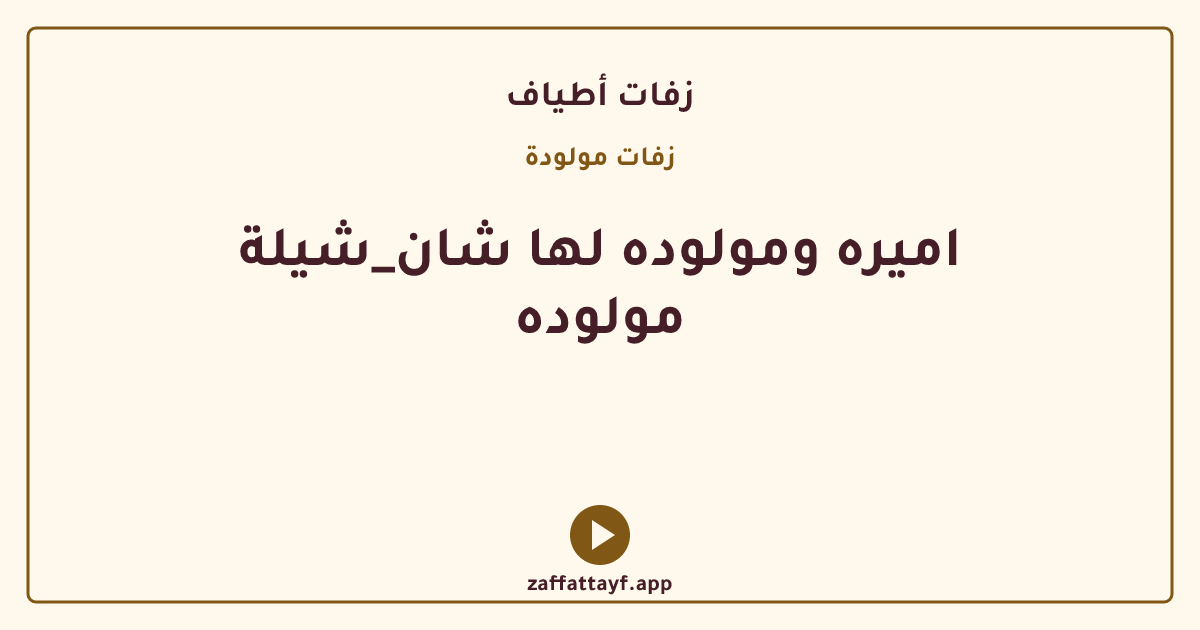 اميره ومولوده لها شان_شيلة مولوده