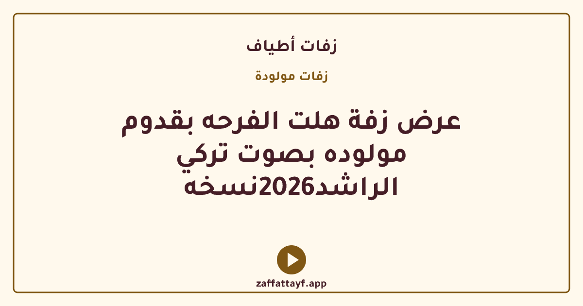 عرض زفة هلت الفرحه بقدوم مولوده بصوت تركي الراشد2026نسخه