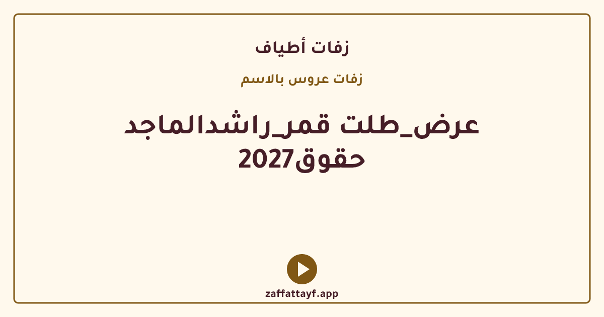 عرض_طلت قمر_راشدالماجد 2027حقوق