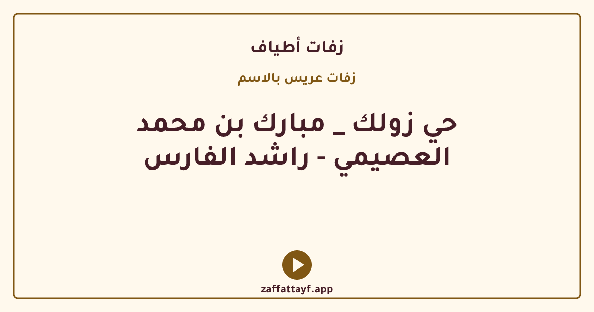 حي زولك _ مبارك بن محمد العصيمي - راشد الفارس
