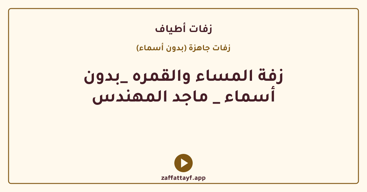 زفة المساء والقمره _بدون أسماء _ ماجد المهندس