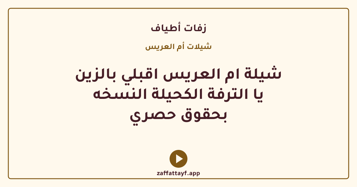 شيلة ام العريس اقبلي بالزين يا الترفة الكحيلة النسخه بحقوق حصري