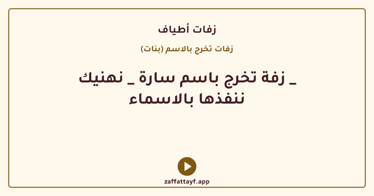 زفة تخرج باسم سارة _ نهنيك _ ننفذها بالاسماء