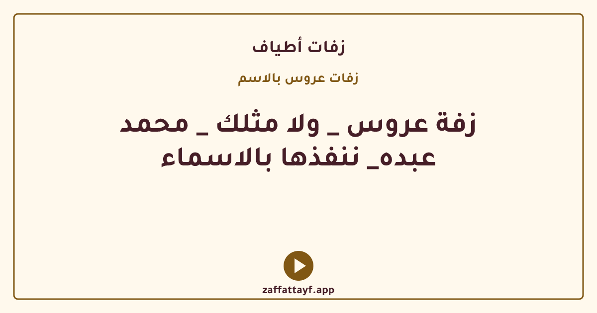 زفة عروس _ ولا مثلك _ محمد عبده_ ننفذها بالاسماء