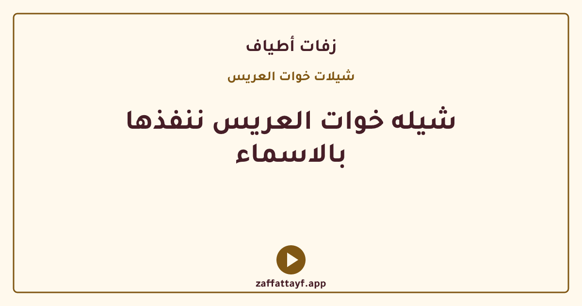شيله خوات العريس ننفذها بالاسماء