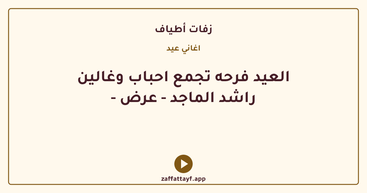 العيد فرحه تجمع احباب وغالين - راشد الماجد - عرض
