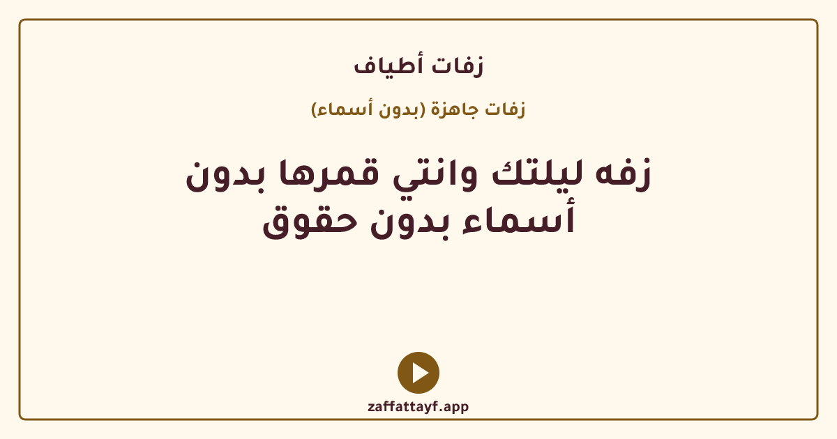 زفه ليلتك وانتي قمرها بدون أسماء بدون حقوق