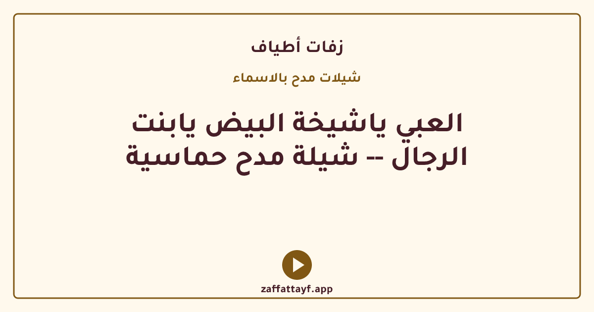 العبي ياشيخة البيض يابنت الرجال -- شيلة مدح حماسية