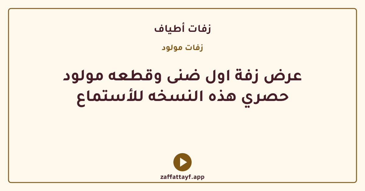 عرض زفة اول ضنى وقطعه مولود حصري هذه النسخه للأستماع
