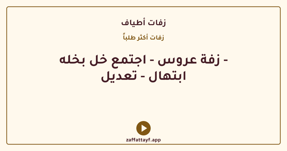 زفة عروس - اجتمع خل بخله - ابتهال - تعديل