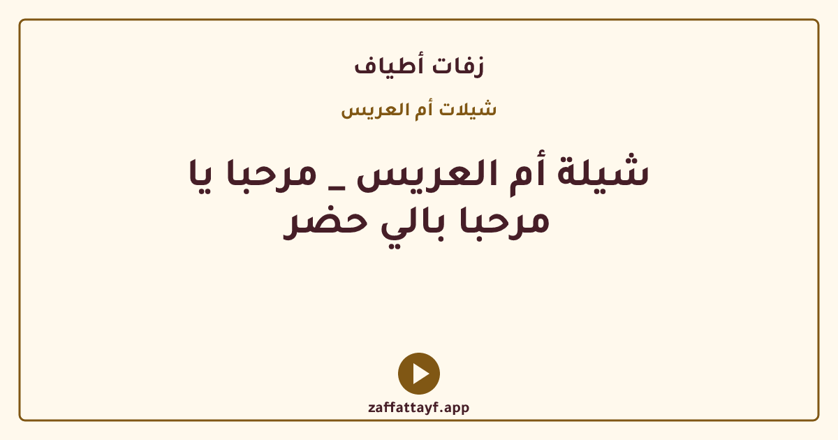 شيلة أم العريس _ مرحبا يا مرحبا بالي حضر
