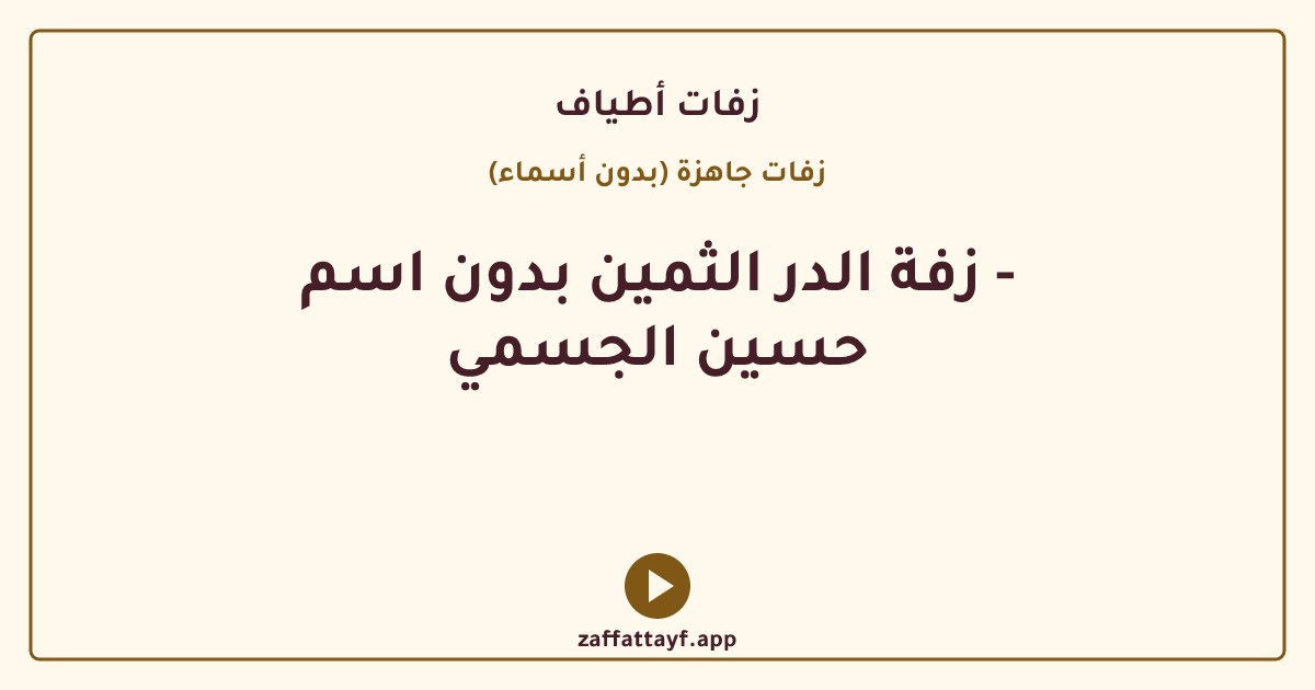 زفة الدر الثمين بدون اسم - حسين الجسمي