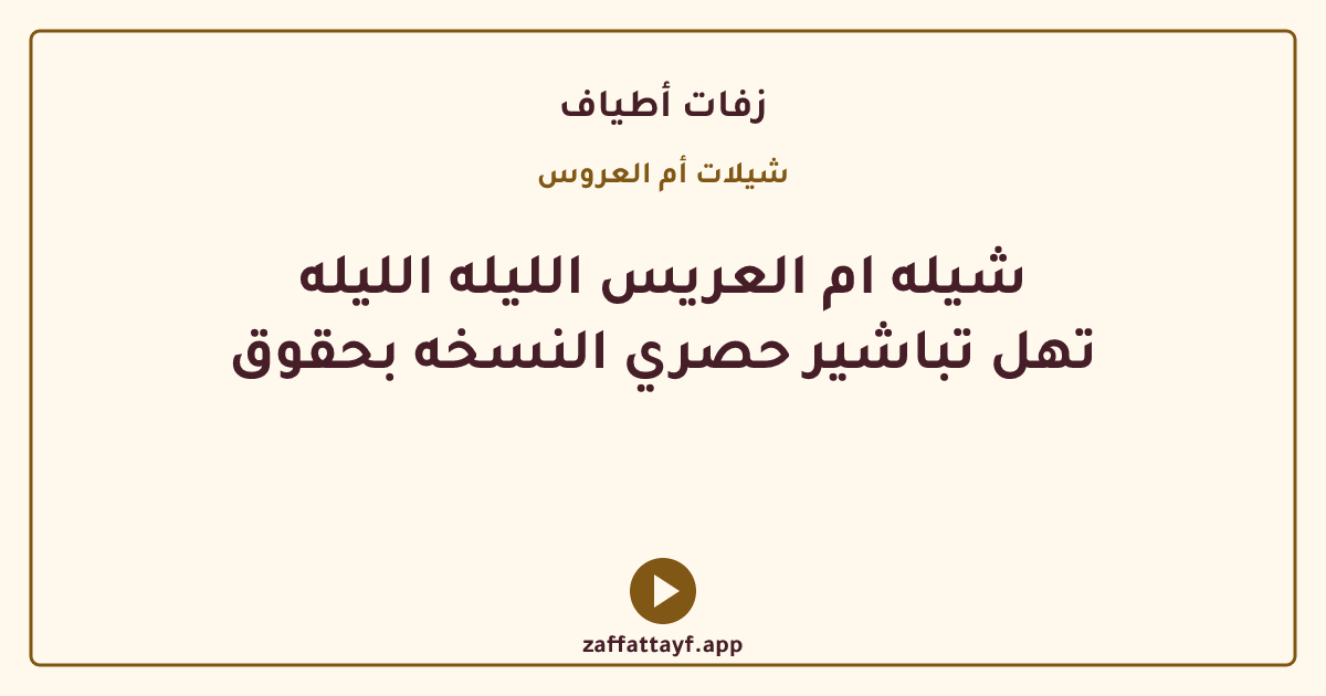 شيله ام العريس الليله الليله تهل تباشير حصري النسخه بحقوق