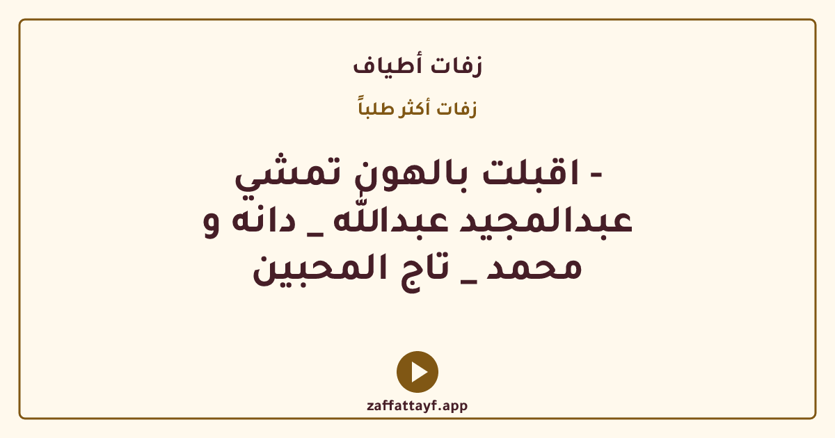 اقبلت بالهون تمشي - عبدالمجيد عبدالله _ دانه و محمد _ تاج المحبين