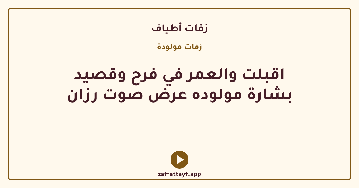 اقبلت والعمر في فرح وقصيد بشارة مولوده عرض صوت رزان