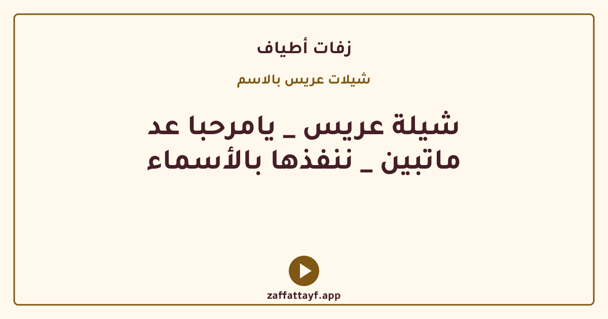 شيلة عريس _ يامرحبا عد ماتبين _ ننفذها بالأسماء