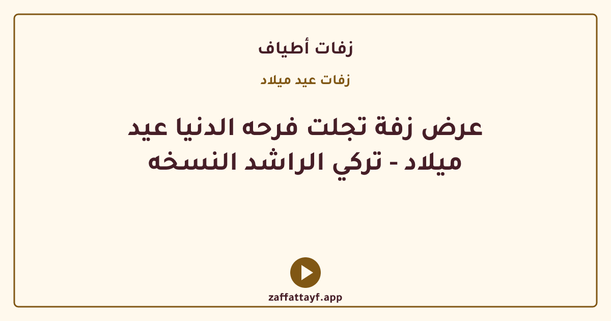 عرض زفة تجلت فرحه الدنيا عيد ميلاد - تركي الراشد النسخه
