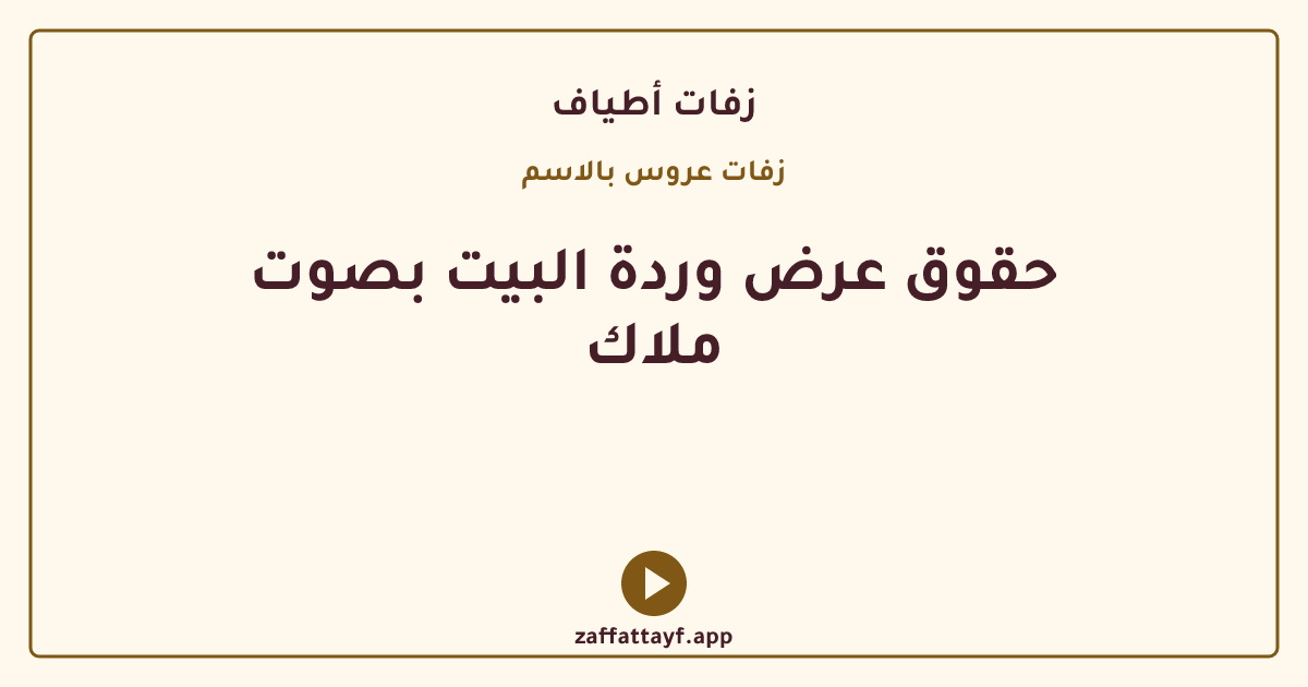 حقوق عرض وردة البيت بصوت ملاك