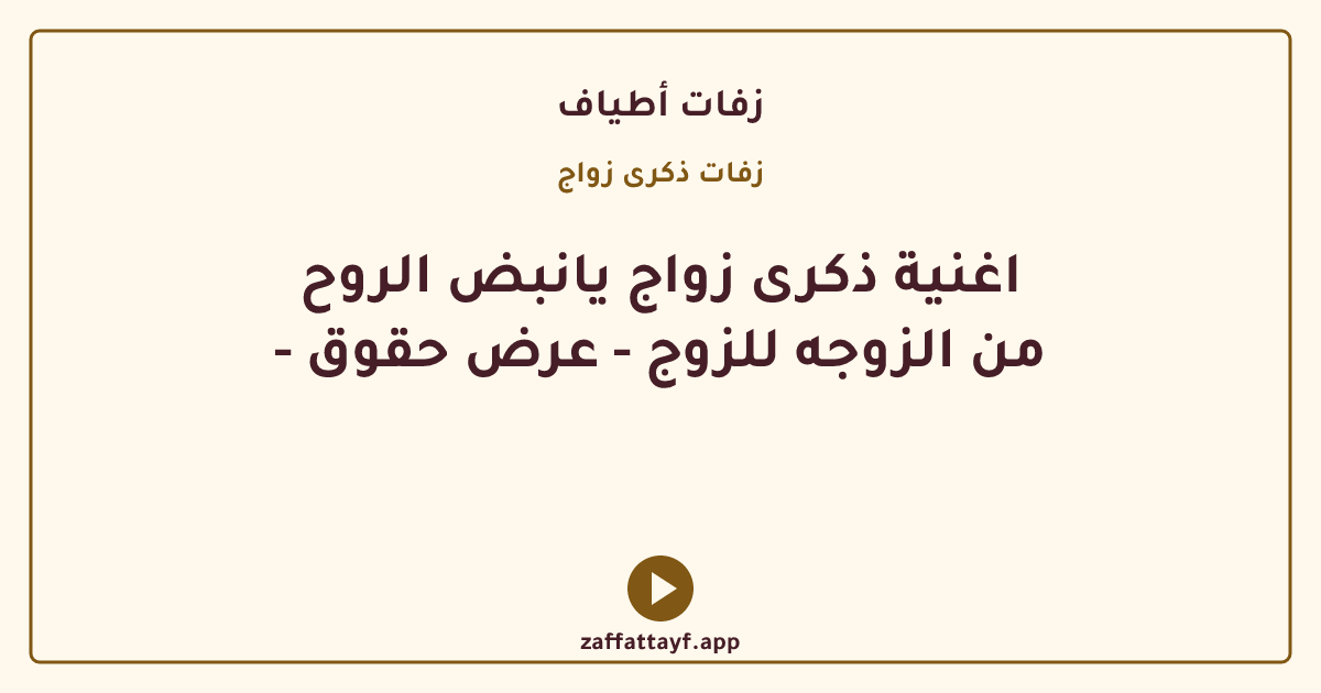 اغنية ذكرى زواج يانبض الروح - من الزوجه للزوج - عرض حقوق