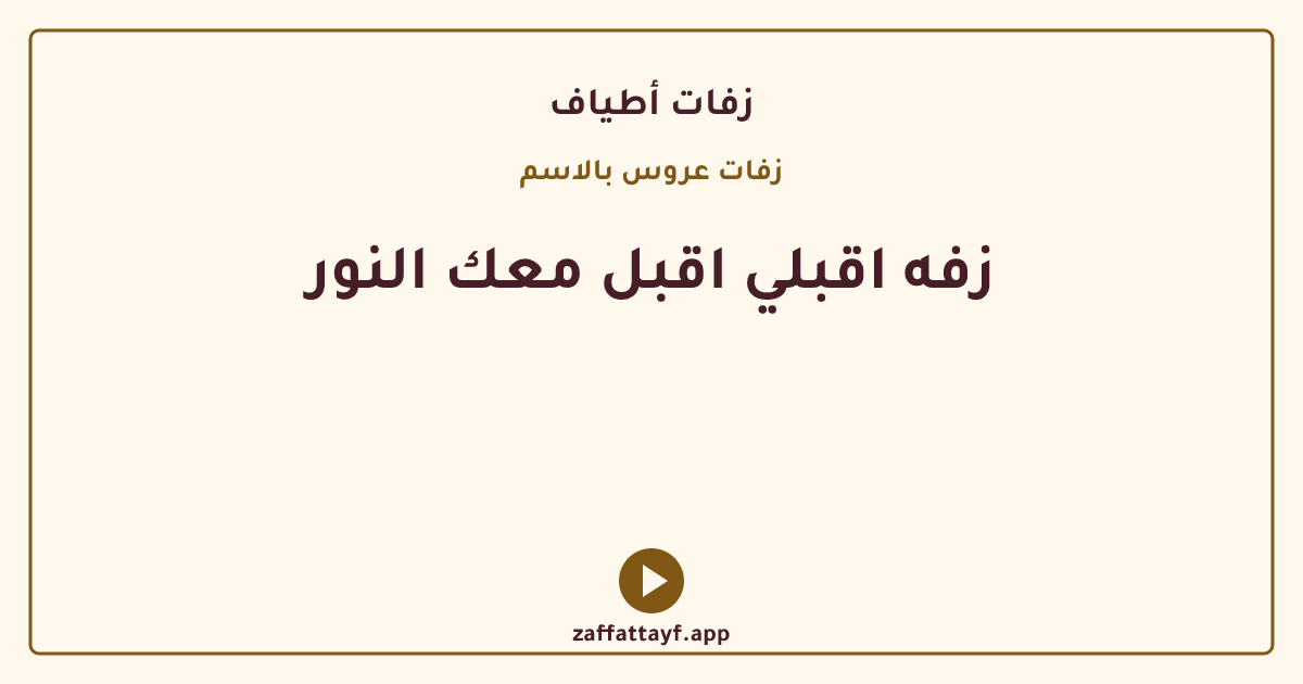 زفه اقبلي اقبل معك النور