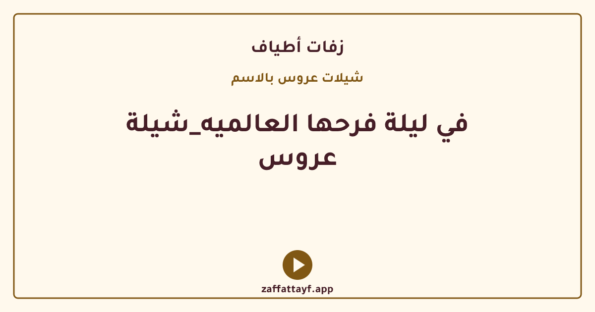 في ليلة فرحها العالميه_شيلة عروس