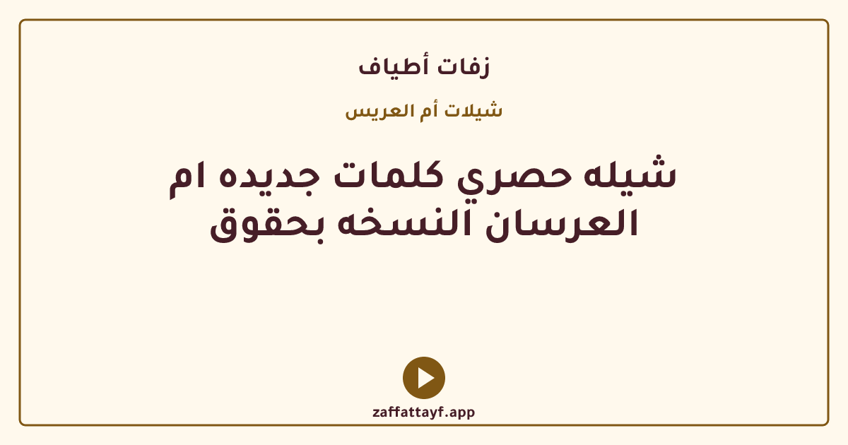 شيله حصري كلمات جديده ام العرسان النسخه بحقوق