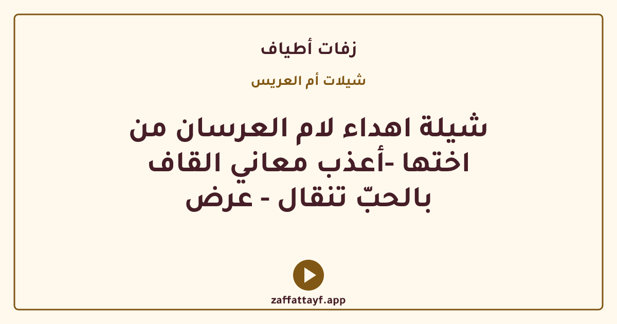 شيلة اهداء لام العرسان من اختها -أعذب معاني القاف بالحبّ تنقال - عرض