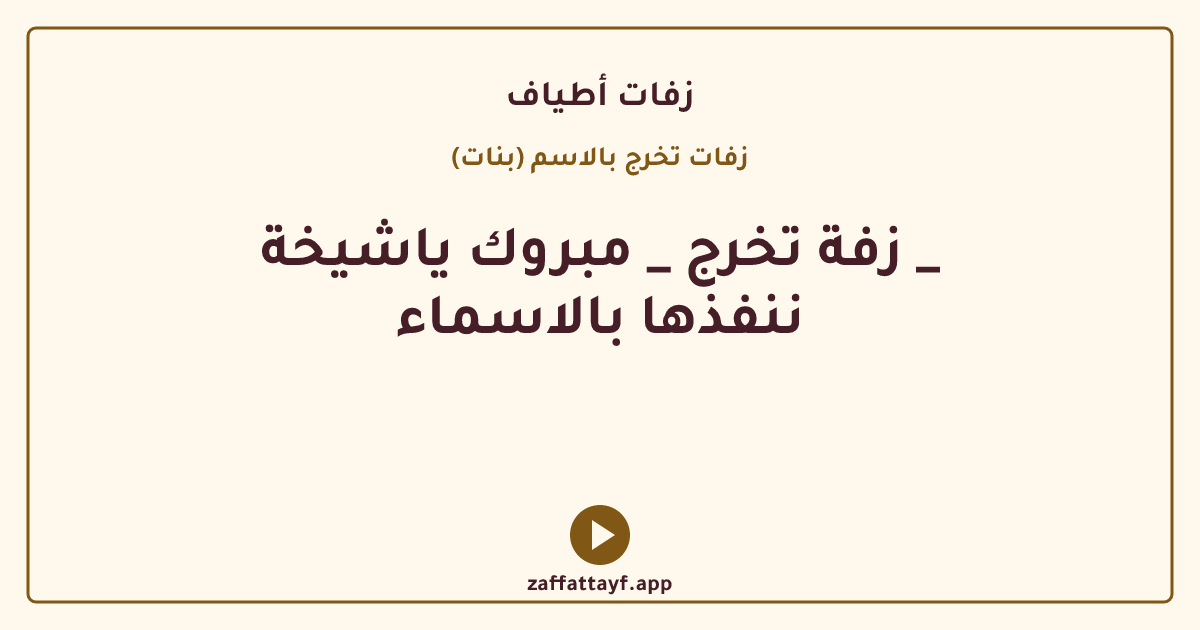 زفة تخرج _ مبروك ياشيخة _ ننفذها بالاسماء