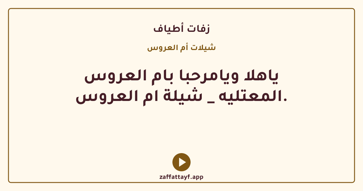 ياهلا ويامرحبا بام العروس المعتليه _ شيلة ام العروس.