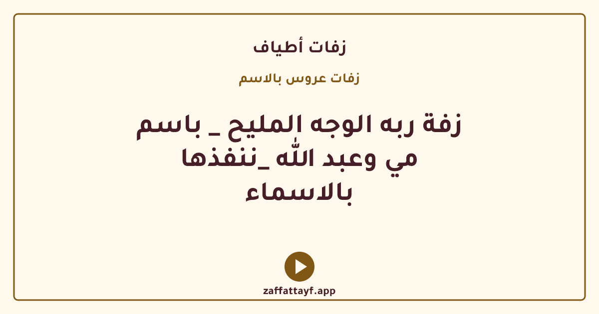زفة ربه الوجه المليح _ باسم مي وعبد الله _ننفذها بالاسماء