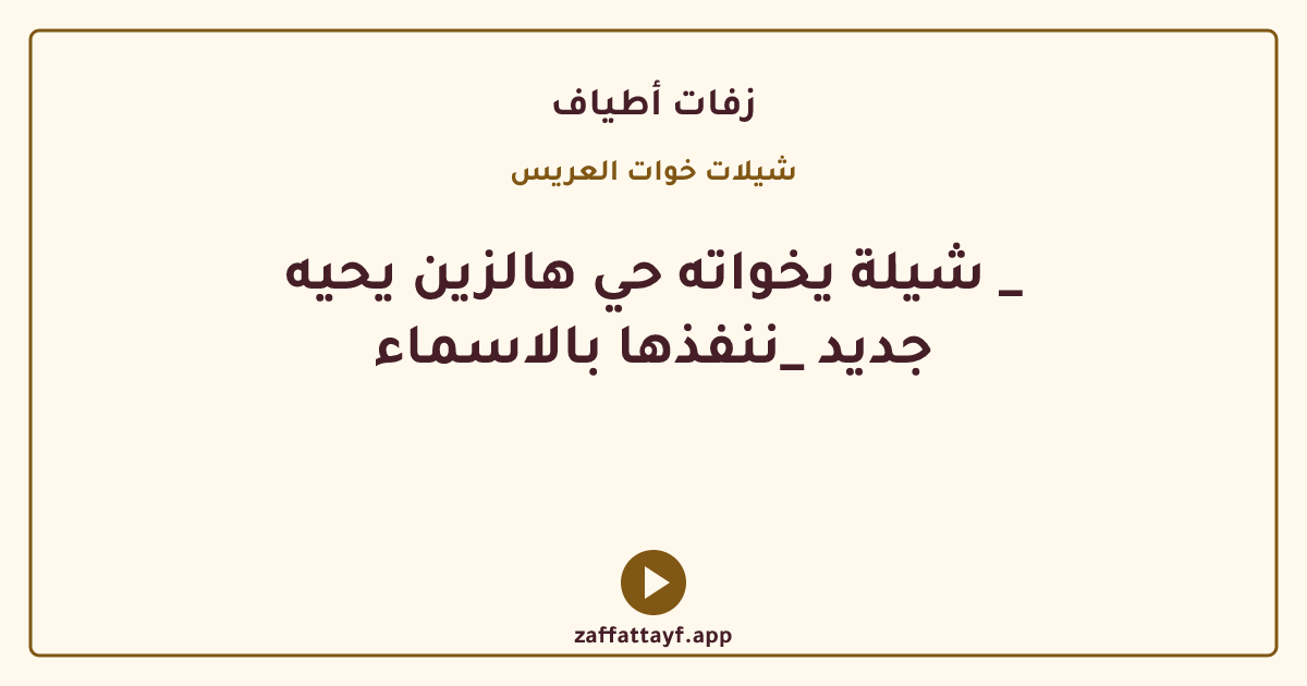 شيلة يخواته حي هالزين يحيه _ جديد _ننفذها بالاسماء