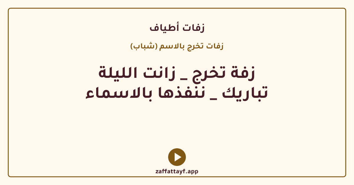 زفة تخرج _ زانت الليلة تباريك _ ننفذها بالاسماء