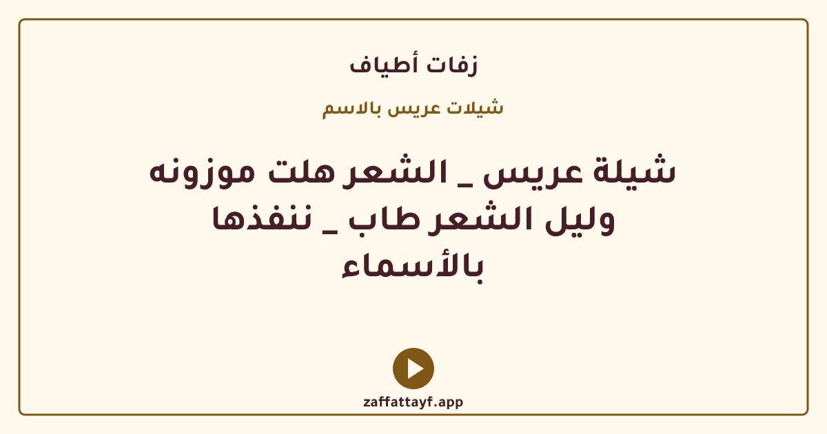 شيلة عريس _ الشعر هلت موزونه وليل الشعر طاب _ ننفذها بالأسماء