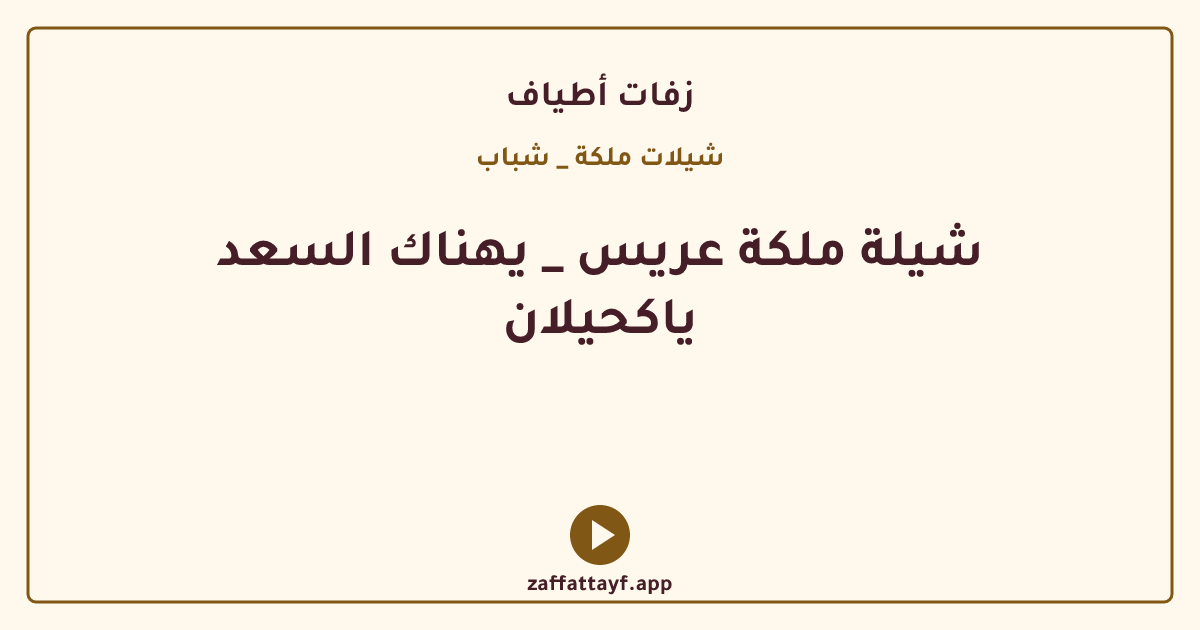 شيلة ملكة عريس _ يهناك السعد ياكحيلان