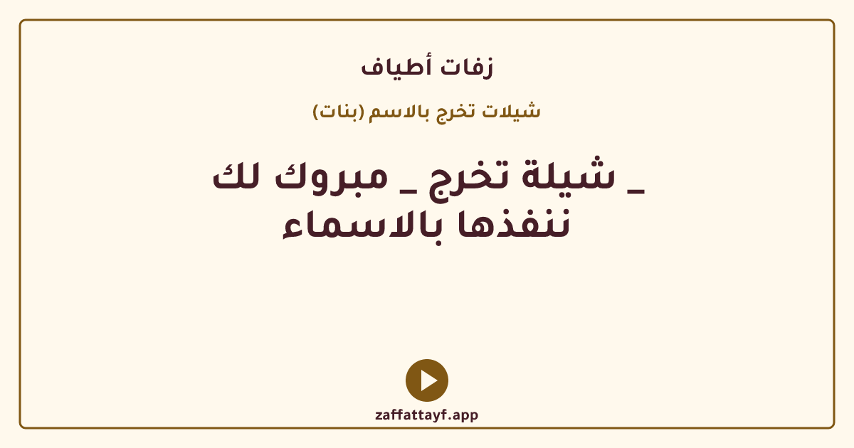 شيلة تخرج _ مبروك لك _ ننفذها بالاسماء