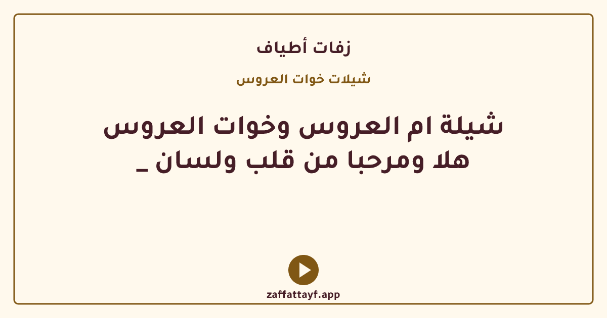شيلة ام العروس وخوات العروس _ هلا ومرحبا من قلب ولسان