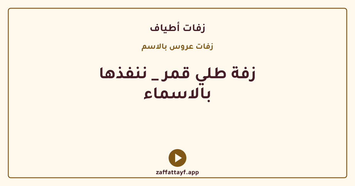 زفة طلي قمر _ ننفذها بالاسماء