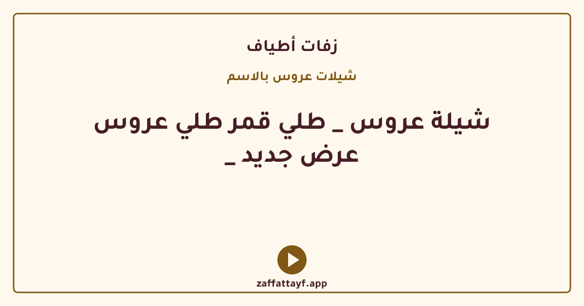 شيلة عروس _ طلي قمر طلي عروس _ عرض جديد