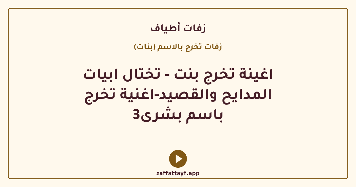 اغينة تخرج بنت - تختال ابيات المدايح والقصيد-اغنية تخرج باسم بشرى3