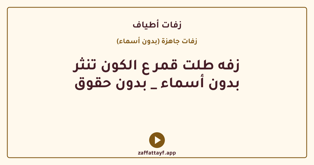 زفه طلت قمر ع الكون تنثر بدون أسماء _ بدون حقوق