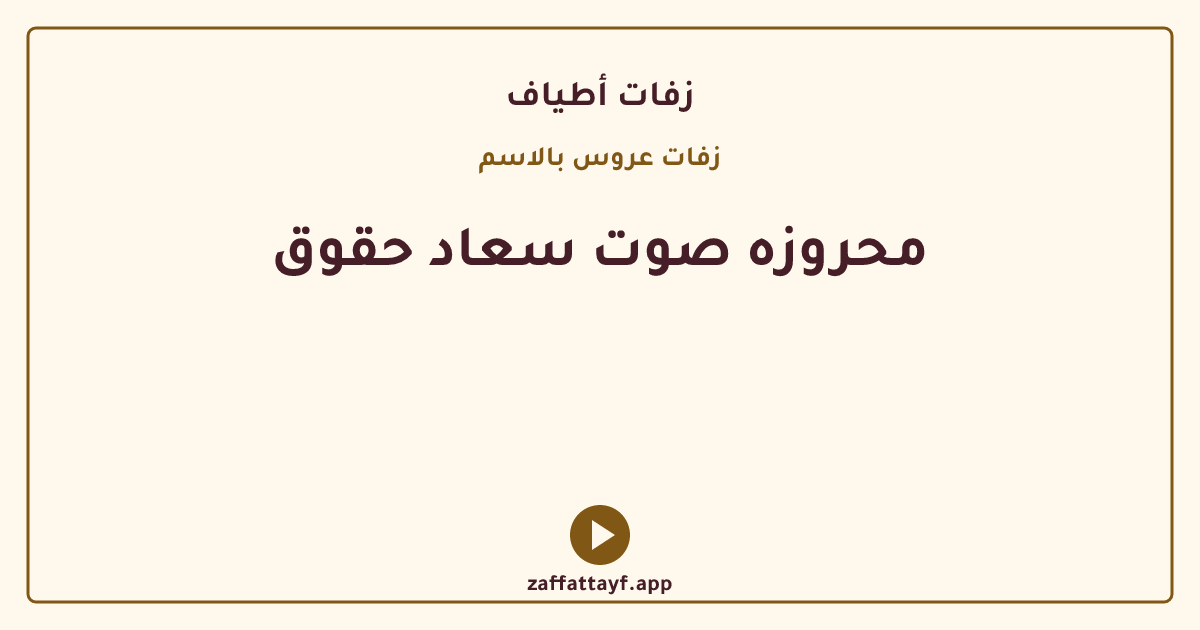 محروزه صوت سعاد حقوق