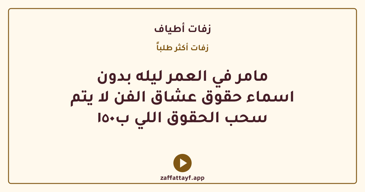 مامر في العمر ليله بدون اسماء حقوق عشاق الفن لا يتم سحب الحقوق اللي ب١٥٠
