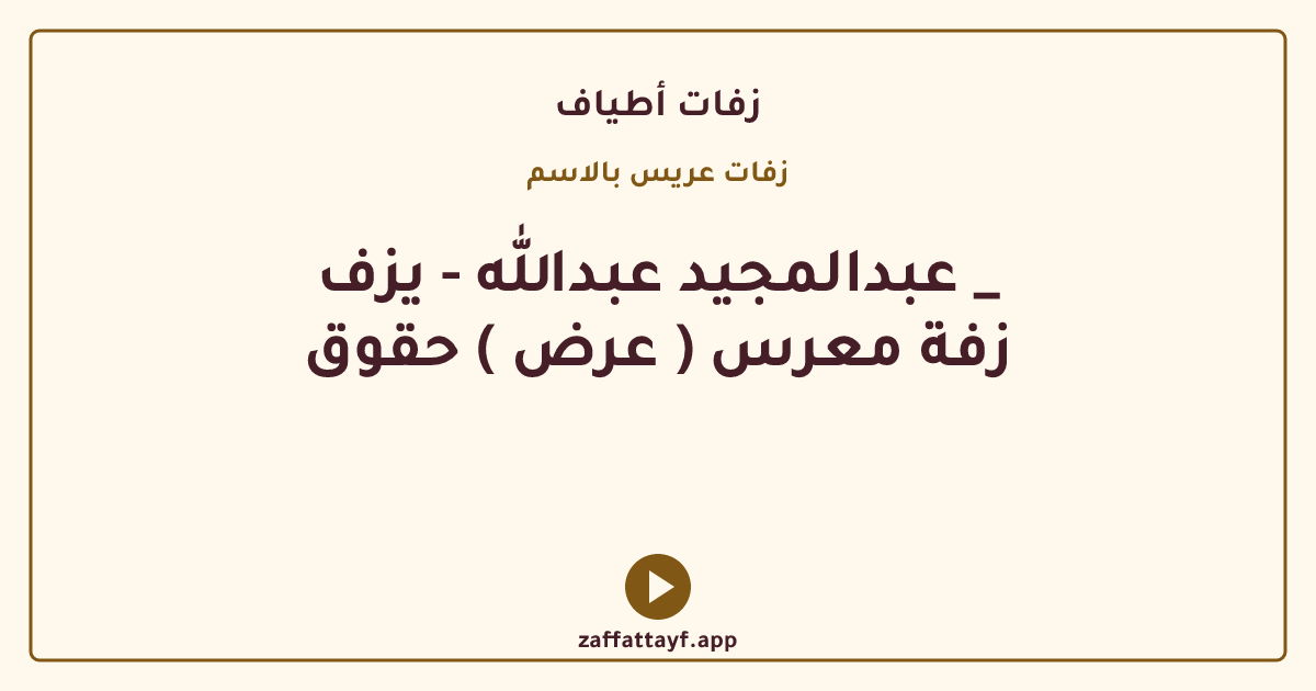 عبدالمجيد عبدالله - يزف _ زفة معرس ( عرض ) حقوق